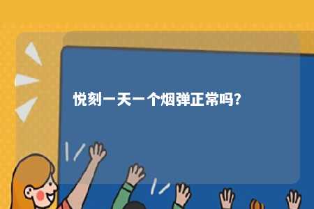悦刻一天一个烟弹正常吗	？ 